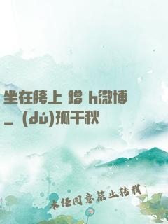 坐在胯上 蹭 h微博